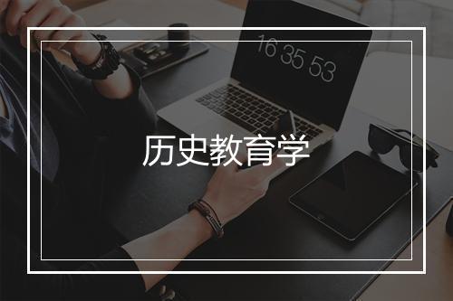 历史教育学