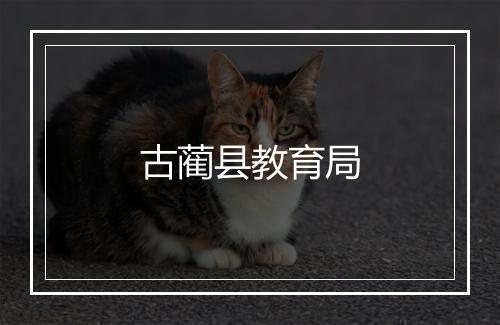 古蔺县教育局