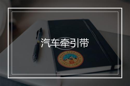 汽车牵引带