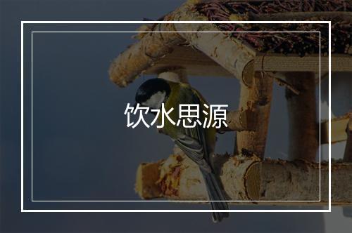 饮水思源