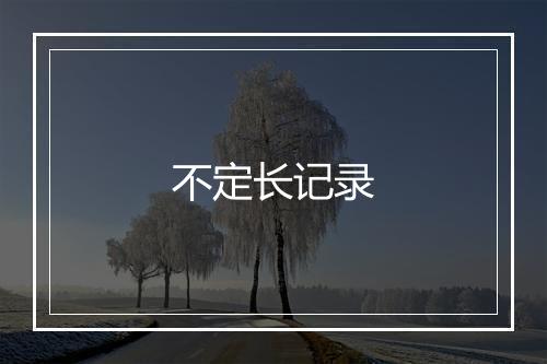 不定长记录