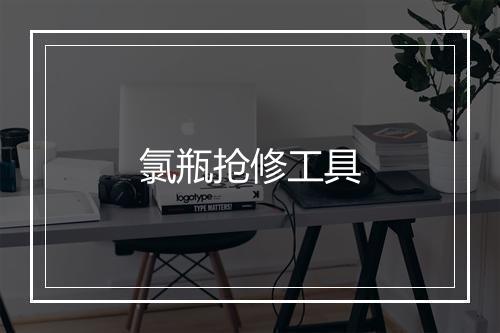 氯瓶抢修工具