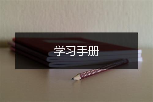 学习手册