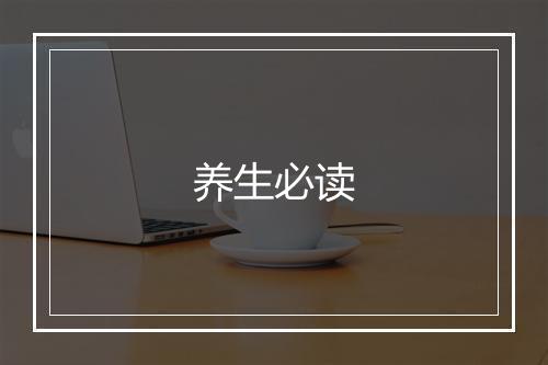 养生必读