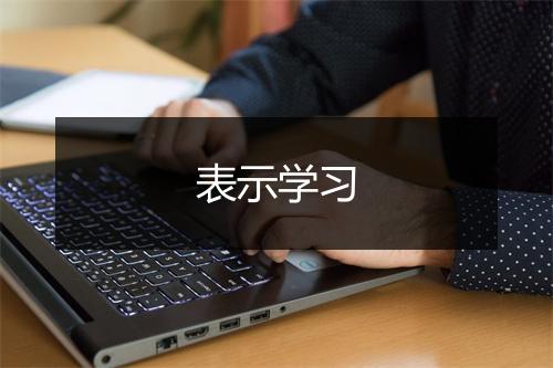 表示学习