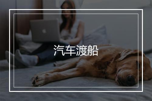 汽车渡船