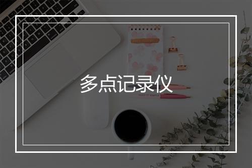 多点记录仪