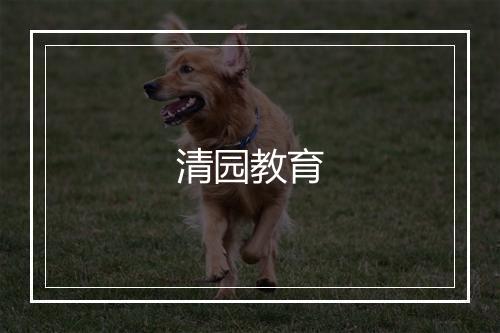 清园教育