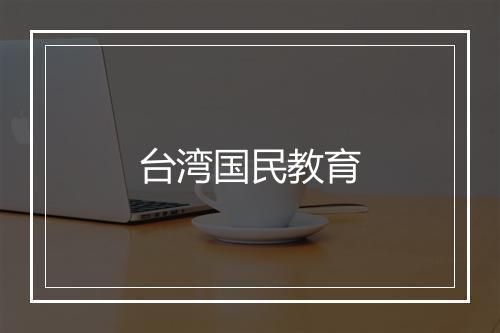 台湾国民教育