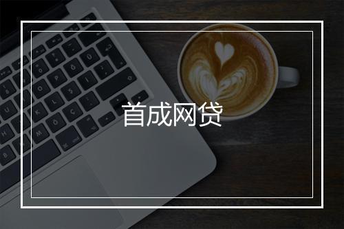 首成网贷