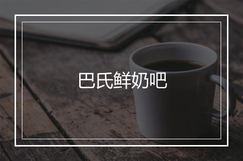 巴氏鲜奶吧