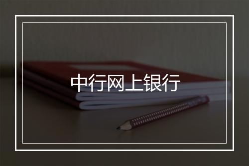 中行网上银行