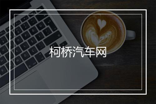 柯桥汽车网