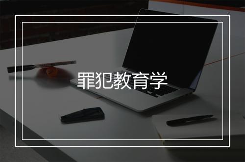 罪犯教育学