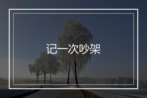 记一次吵架