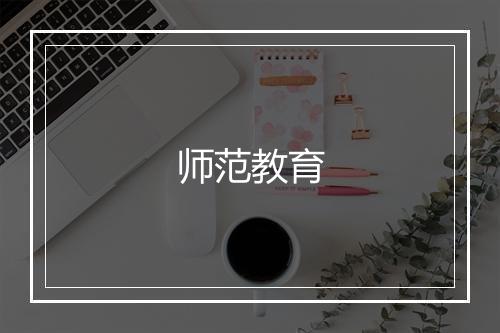 师范教育