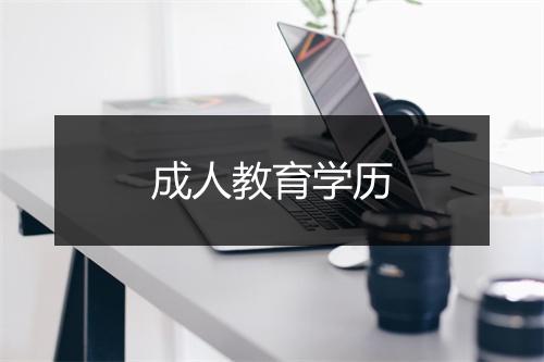 成人教育学历