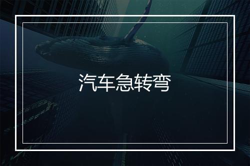 汽车急转弯