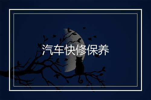 汽车快修保养