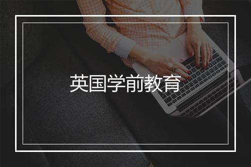 英国学前教育