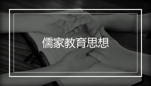 儒家教育思想