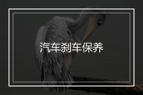 汽车刹车保养