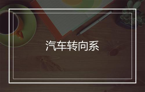 汽车转向系