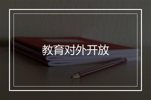 教育对外开放