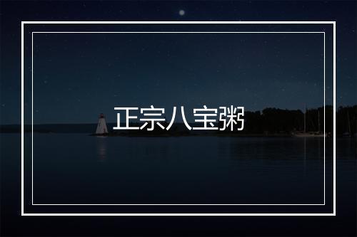 正宗八宝粥