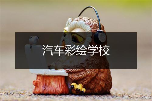 汽车彩绘学校