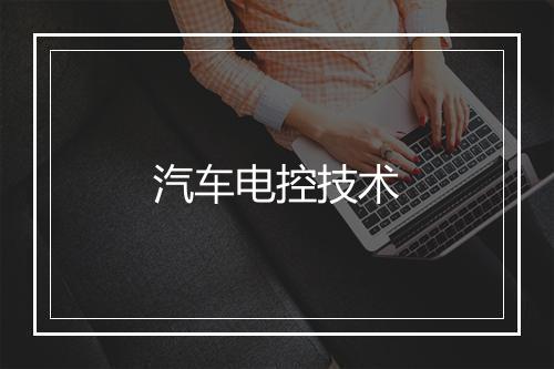 汽车电控技术