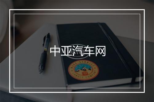 中亚汽车网