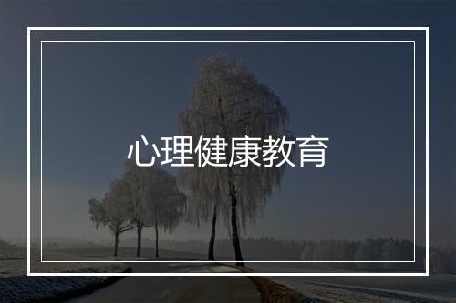 心理健康教育