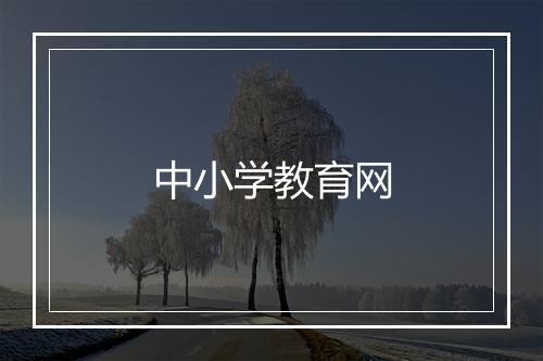 中小学教育网