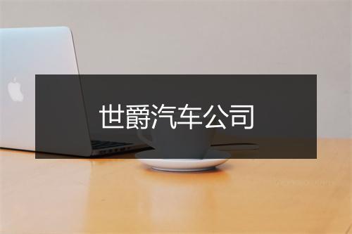 世爵汽车公司