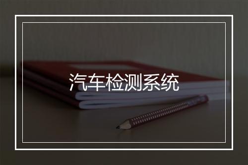 汽车检测系统