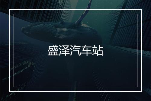 盛泽汽车站