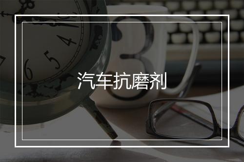 汽车抗磨剂