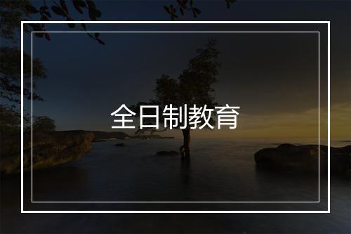 全日制教育