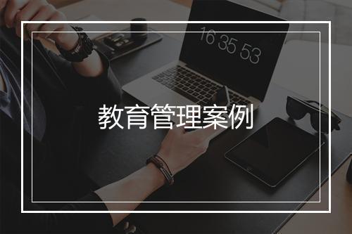 教育管理案例