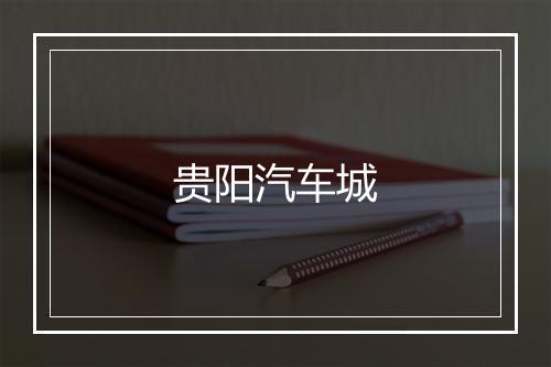 贵阳汽车城