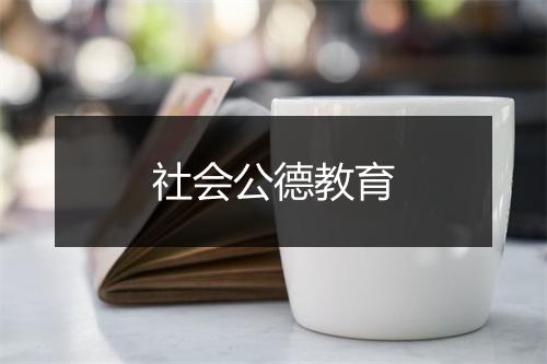 社会公德教育