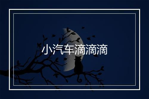 小汽车滴滴滴