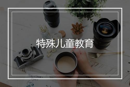 特殊儿童教育