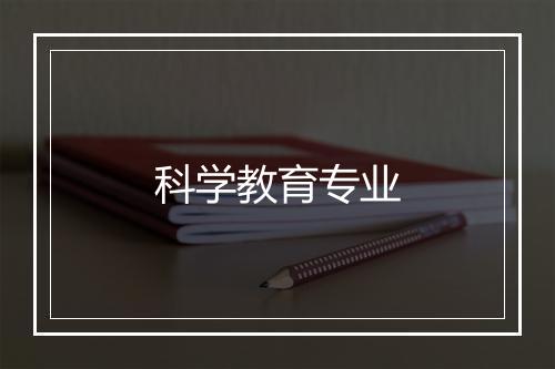 科学教育专业