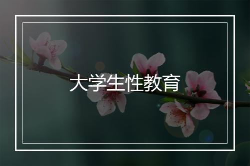 大学生性教育