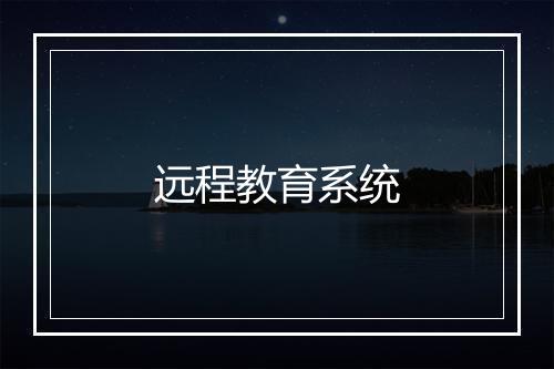 远程教育系统