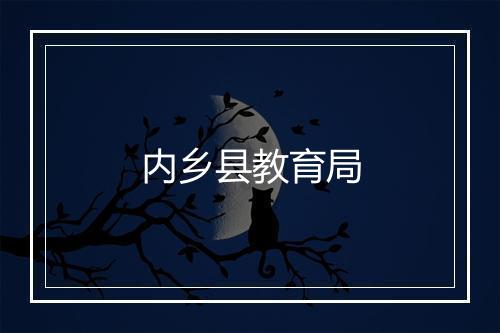 内乡县教育局