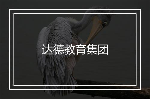 达德教育集团