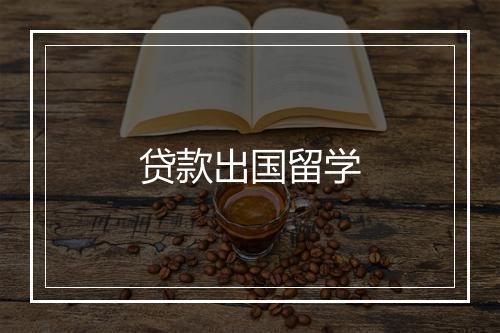 贷款出国留学